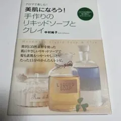 アロマで楽しむ!美肌になろう!手作りのリキッドソープとクレイ
