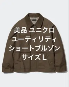 美品 ユニクロ ユーティリティショートブルゾン ブラウン サイズＬ