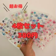 セール★大人気プクプクシール　３D　4枚セット　シール交換にも