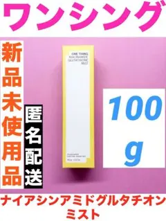 ワンシング ナイアシンアミドグルタチオンミスト 100g 新品未使用品のサムネイル