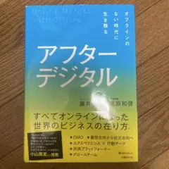 アフターデジタル オフラインのない時代に生き残る
