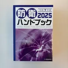 【新品・未使用】防衛ハンドブック2025