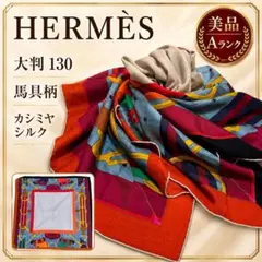 HERMES カレジェアン140 カシシル 大判ストール - メルカリ