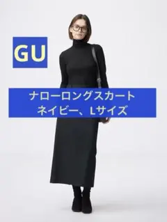GU ナローロングスカートZ ネイビー　Lサイズ