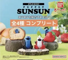 パペットスンスン スンスンを探せマスコット ガチャガチャ 全4種