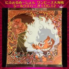 ワンピース大海賊シールウエハースLOG.12 モンキー・D・ルフィ ドラゴンSP