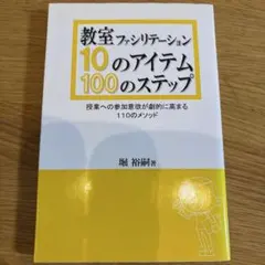 教室ファシリテーション10のアイテム・100のステップ : 授業への参加意欲が…