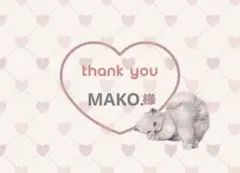 MAKO.様専用