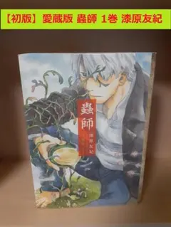 蟲師 愛蔵版 1巻 初版 帯付き - メルカリ