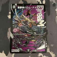 2025年最新】悪夢神バロムナイトメアの人気アイテム - メルカリ