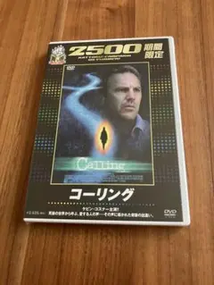 コーリング DVD 期間限定