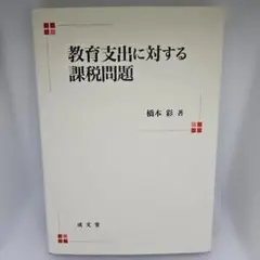 教育支出に対する課税問題