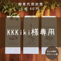 KKKiki様専用 結婚式　御車代　御礼代　封筒