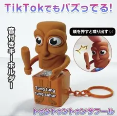 音が鳴る トゥントゥントゥンサフール キーホルダー1個 イタリアンブレインロット