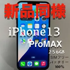 新品同様　iPhone13ProMAX　256CB 　SIMフリー