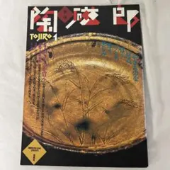 季刊 陶磁郞　TOJIRO 1   双葉社　1995年4月