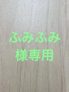 ふみふみ様専用
