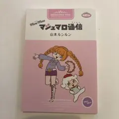 2026年最新】マシュマロ通信 moreの人気アイテム - メルカリ