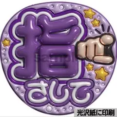 【光沢紙・メタル加工・指さして紫】ぷっくりうちわ文字　ファンサうちわ　団扇