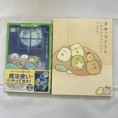 すみっコぐらし 本2点セット