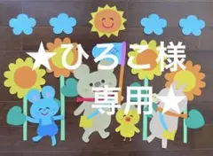 ひろこ様 リクエスト 2点 まとめ商品