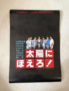 太陽にほえろ！日めくりカレンダー 太陽にほえろ!!1977年カレンダー