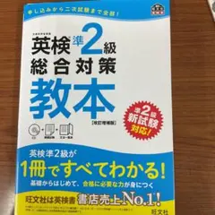 英検準2級総合対策教本 文部科学省後援
