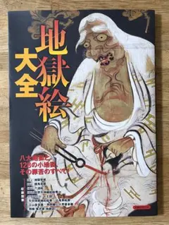 【絶版・希少】地獄絵大全（洋泉社MOOK）八大地獄と128の小地獄を網羅