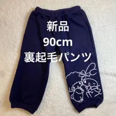裏起毛 パンツ