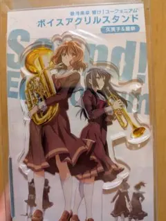 劇場版最終楽章 響け！ユーフォニアム ボイスアクリルスタンド - メルカリ