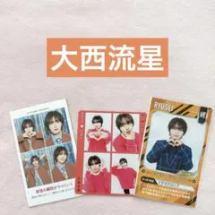 なにわ男子　大西流星　推しの証明写真　POWERカード ハッピー4カット