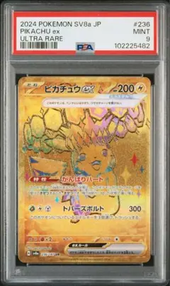 ピカチュウex UR PSA9 ×1枚