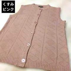 レディース ニット ベスト M〜Ｌサイズ　くすみピンク《未着用・タグ無し》