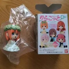 りらこっと　五等分の花嫁　中野四葉