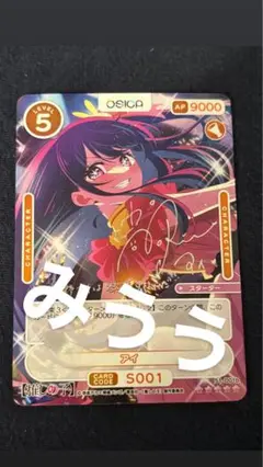 osica 推しの子　星野アイ　ssr 銀サイン