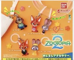 ズートピア2 めじるしアクセサリー