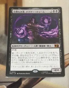 2026年最新】mtg 比類なき者、ドクター・ドゥームの人気アイテム