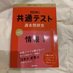 共通テスト 過去問題研究 情報 I 2026年版