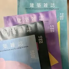 建築雑誌 2022年 9月・10月・11月・12月 4冊セット