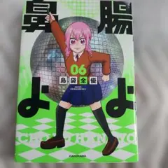 腸よ鼻よ 06 島袋全優 KADOKAWA