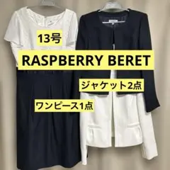 セレモニースーツ 洗える 13号