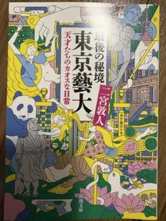 最後の秘境 東京藝大 天才たちのカオスな日常
