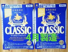サッポロクラシック350ml&キリンラガー500ml缶2ケース - メルカリ
