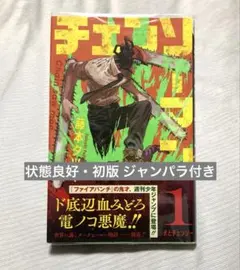 2026年最新】チェンソーマン 1巻 初版の人気アイテム - メルカリ