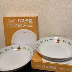 くまのプーさん　パスタ皿　2枚セット
