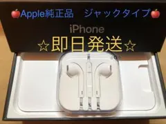 Apple 純正品　iPhone イヤフォン　イヤホンジャックタイプ