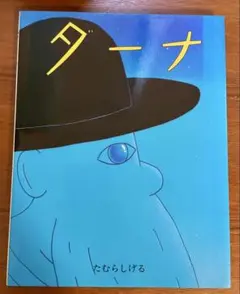 【希少！カバー＆帯付き】ダーナ たむらしげる（絶版プレミア絵本／イメージの森） ダーナ たむらしげる 絵本 - メルカリ