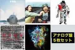 【新品・未開封】RADWIMPS アナログ盤 レコード 5枚セット 限定アルバム