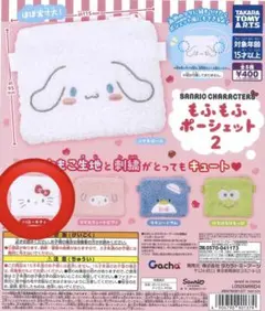 サンリオ　もふもふポーシェット2 キティ