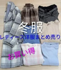 即決価格 洋服まとめ売り⑤ レディース 冬服 7点 М〜3L 大人フェミニン